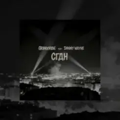 GrinGoVibe & Danny Wayne - СГДН слушать онлайн