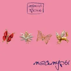 Мумий Тролль - Глубже слушать онлайн