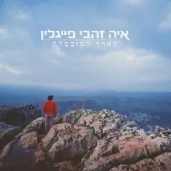 Aya Zahavi Feiglin - למעלה למטה слушать онлайн