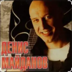 Денис Майданов - Я верю в любовь слушать онлайн