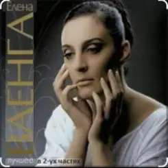 Елена Ваенга - Девочка слушать онлайн