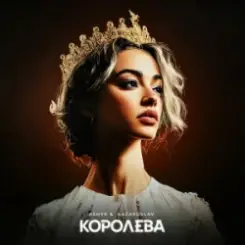 ASHYK & kazaxoslav - Королева слушать онлайн