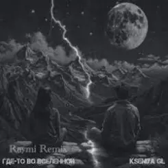 Kseniya GL - Где-то во вселенной (Raymi Remix) слушать онлайн