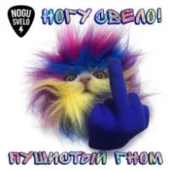 Ногу Свело! - Пушистый гном слушать онлайн