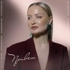 Яна Вайновская - Привет слушать онлайн