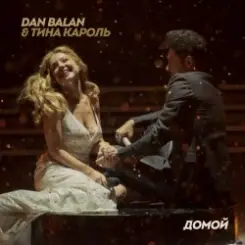 Dan Balan & Тина Кароль - Домой слушать онлайн