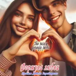 Формула любви - Подойди поближе слушать онлайн