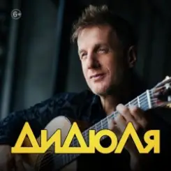 ДиДюЛя - Фламенко слушать онлайн