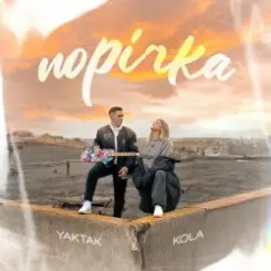 YAKTAK - Порічка слушать онлайн