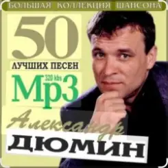 Александр Дюмин - Судьба моя слушать онлайн