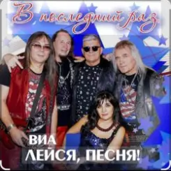 ВИА Лейся песня - Обручальное кольцо слушать онлайн