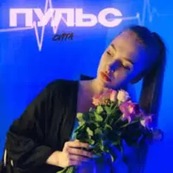 Пульс - Знаю слушать онлайн