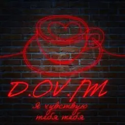 D.OV./M - Сам всё знаешь слушать онлайн