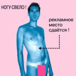 Ногу Свело! - Рекламное место сдаётся! слушать онлайн