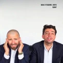 макс пташник & IHRYK - пофіг слушать онлайн