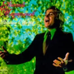 Евгений Мартынов - Яблони в цвету слушать онлайн