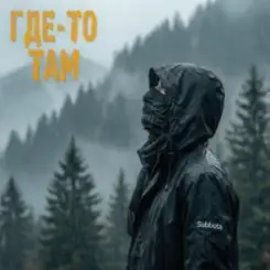 Subbota - Где-то там (3LOU Remix) слушать онлайн