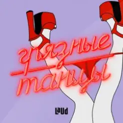 Crezy Chabb - Грязные танцы слушать онлайн