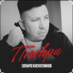 Эдуард Хуснутдинов - Поговори слушать онлайн