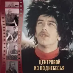 К/Ф "Центровой из поднебесья" - До свиданья, лето слушать онлайн