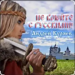 Андрей Куряев - Не воюйте с русскими! слушать онлайн