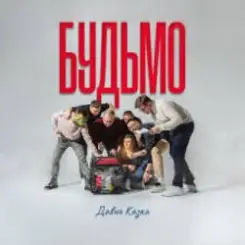 ДАВНЯ КАЗКА - Будьмо слушать онлайн