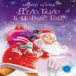 Андрей Усачев - Дело было в Новый год слушать онлайн