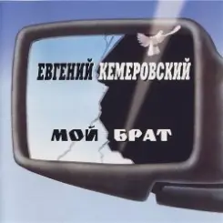 Евгений Кемеровский - Братва, не стреляйте друг друга слушать онлайн