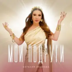 Наталия Иванова - Мои подруги (Radio edit) слушать онлайн