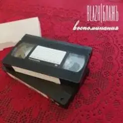 BLAZH - Ночной трамвай слушать онлайн