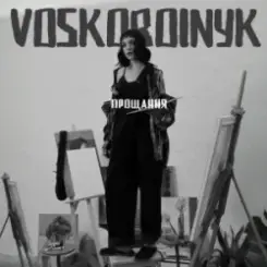 Voskoboinyk - Прощання слушать онлайн