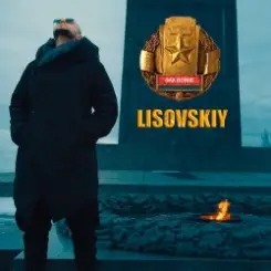 LISOVSKIY - ФАК ВОЙНЕ слушать онлайн