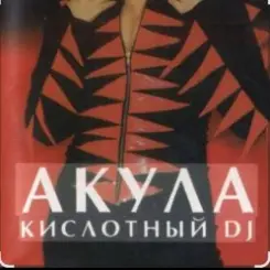 Акула - Кислотный DJ слушать онлайн
