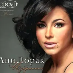 Ани Лорак - C Первого Взгляда слушать онлайн