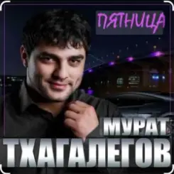 Мурат Тхагалегов - Пятница слушать онлайн