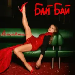 Наталія Могилевська - Бай Бай слушать онлайн