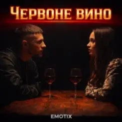 EmoTix - Червоне вино слушать онлайн