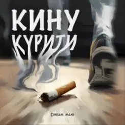 Dream_маю - Кину курити слушать онлайн