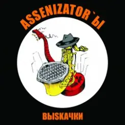 Assenizator'ы - Молдова слушать онлайн