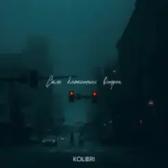 kolibri - Скло блакитних вітрин слушать онлайн