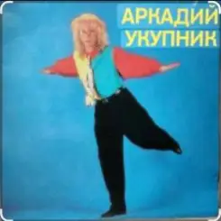 Аркадий Укупник - Мишель слушать онлайн