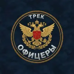 Безымянный - Офицеры слушать онлайн