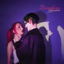 MARIÈLLE - Божевільне кохання слушать онлайн