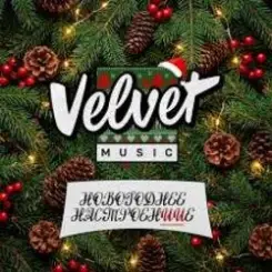 Velvet Music - Выходной (Новогодняя версия) слушать онлайн