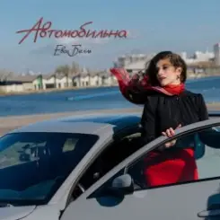 Ева Белль - Автомобильна слушать онлайн