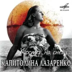 Капиталина Лазаренко - Костёр на снегу слушать онлайн