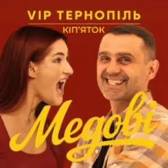 V.I.P Тернопіль Кіп'яток - Медові слушать онлайн