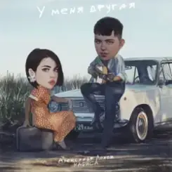 Александр Лонов & НАФИСА - У меня другая слушать онлайн