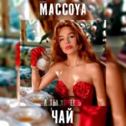 MACCOYA - Чай слушать онлайн