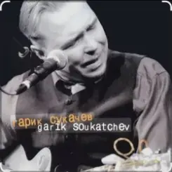 Гарик Сукачёв - Я милого узнаю по походке слушать онлайн